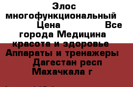 Элос многофункциональный (IPL RF) › Цена ­ 190 000 - Все города Медицина, красота и здоровье » Аппараты и тренажеры   . Дагестан респ.,Махачкала г.